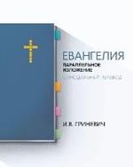 The Gospels: Parallel Arrangement - Russian Synodal Translation