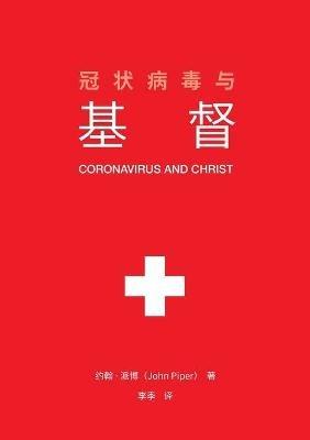 冠状病毒与基督 (Coronavirus and Christ) (Chinese Edition) - John Piper - cover