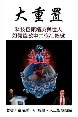 大重置: 科技巨頭精英與世人如何能被中共或AI奴役 - Cyrus A Parsa,人工智慧組織 - cover
