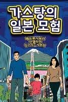 The Adventures of Gastao In Japan - Ingrid Seabra,Pedro Seabra,Angela Chan - cover