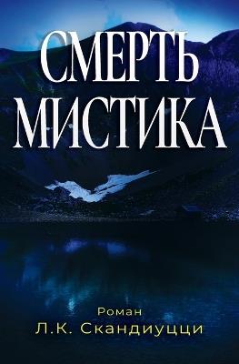 Смерть мистика - L C Scandiuzzi - cover