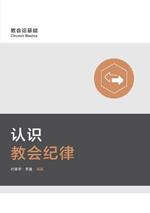 ?????? Understanding Church Discipline (Simplified Chinese)