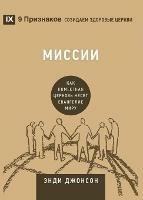 ?????? (Missions) (Russian): How the Local Church Goes Global