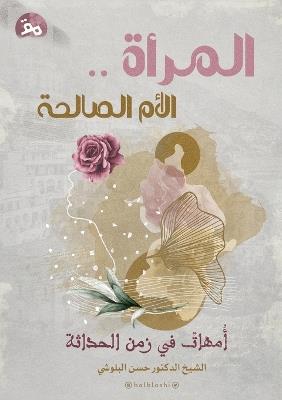 المرأةُ . . الأمُّ الصّالحَةِ: أمَهاتٌ في زَمَنِ الحَداثَةِ - الشيخ حسن البلوشي - cover