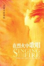 ??????? Singing in the Fire