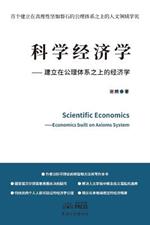 Scientific Economics: Economics Built on Axioms System