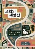??? ??? (Rediscover Church) (Korean): Why the Body of Christ Is Essential - Collin Hansen,Jonathan Leeman - cover