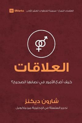 Relationships (Arabic): How Do I Make Things Right? - Sharon Dickens - cover
