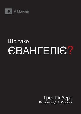 ?? ???? ?????????? (What Is the Gospel?) (Ukrainian) - Greg Gilbert - cover