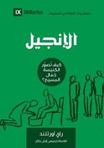 The Gospel (Arabic): How the Church Portrays the Beauty of Christ
