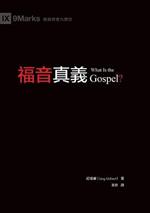 ????(????)What Is the Gospel?