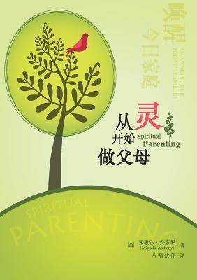从灵开始做父母（简体中文版）Spiritual Parenting(Simplified Chinese Edition) - Michelle Anthony,米歇尔 安东尼 - cover