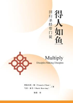 ????:??????? Multiply: Disciples Making Disciples: Disciples Making Disciples - ????-? Francis Chan,??-?? Mark Beuving - cover