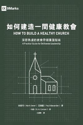??????????:????????????? How to Build a Healthy Church: A Practical Guide for Deliberate Leadership - ??? Mark Dever,??? Paul Alexander - cover
