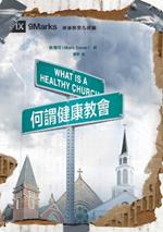 ?????? What Is a Healthy Church?