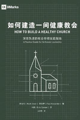 ???????????How to Build A Healthy Church - Mark Dever - cover