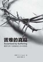 ?????:??????????????? Surprised by suffering: the role of pain and death in the christian life