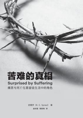 ?????:??????????????? Surprised by suffering: the role of pain and death in the christian life - ??? R C Sproul - cover