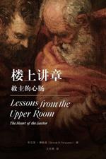 ????:????? Lessons from the Upper Room(Chinese Edition): The Heart of the Savior (Chinese Edition): The Heart of the Savior