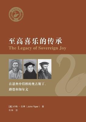 ???????: ?????????????????? The Legacy of Sovereign Joy: God's Triumphant Grace in the Lives of Augustine, Luther, and Calvin - ??-?? John Piper - cover