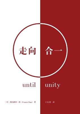 ???? Until Unity - ????-? Francis Chan - cover