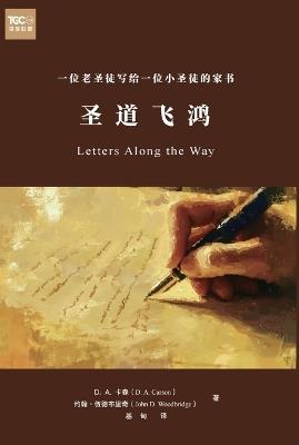 圣道飞鸿（简体中文版）Letters Along the Way - D A Carson,John Johnwoodbridge,D A 卡森 - cover