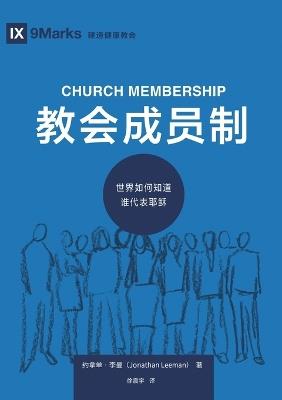 教会成员制：世界如何知道谁代表耶稣（简体中文版）Church Membership(Simplified Chinese Edition) - Jonathan Leeman,约拿单 李曼 - cover