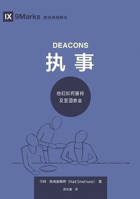 执事：他们如何服侍及坚固教会（简体中文版）Deacons(Simplified Chinese Edition) - Matt Smethurst,马特 斯梅瑟斯特 - cover