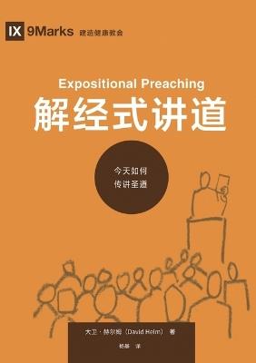 ?????:???????? Expositional Preaching: How We Speak God's Word Today - ??-??? David Helm - cover