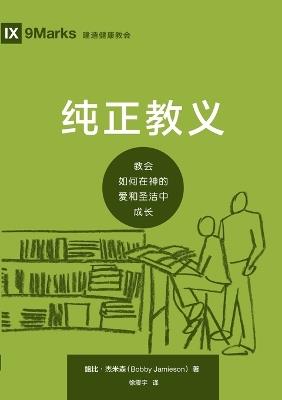纯正教义：教会如何在神的爱和圣洁中成长（简体中文版）Sound Doctrine(Simplified Chinese Edition) - Bobby Jamieson,鲍比 杰米森 - cover