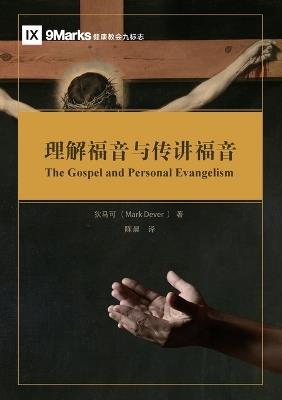 ????????? The Gospel and Personal Evangelism - ??? Mark Dever - cover