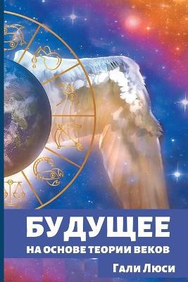 Будущее: на основе теории веков - Гали Люси,Gali Lucy,גלי לוסי - cover