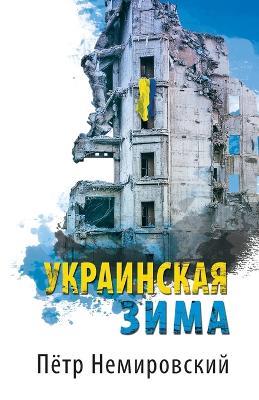 Украинская зима - Пётр Немировский - cover