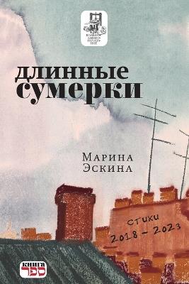 The Lingering Twilight - Marina Eskina - cover