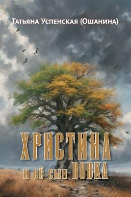 Christina and her son Vovka - Tatiana Uspenskaya (Oshanina) - cover