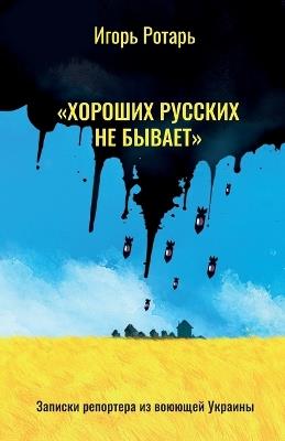 "There are No Good Russians" - Igor Rotar - cover