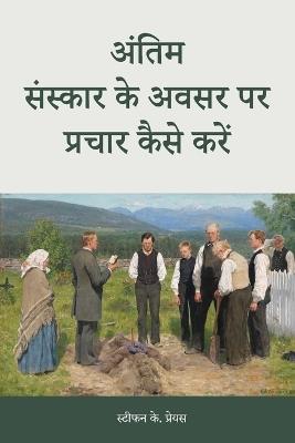 How to Preach for a Funeral, in Hindi - Stephen Preus - cover