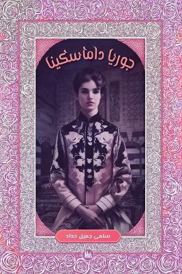 ????? ????????? - Salma Haddad - cover