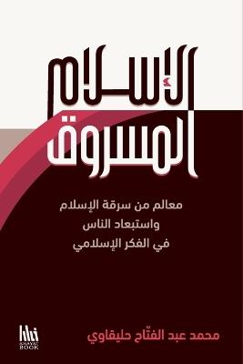الإسلام المسروق: معالم من سرقة الإسلام واستبعاد الناس في ال - محمد حليقاوي - cover