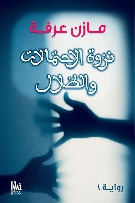 نزوة الاحتمالات والظلال - مازن عرفة - cover