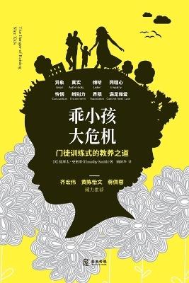 乖小孩，大危机: 门徒训练式的教养之道 - 提摩太 史密斯 - cover