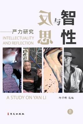 智性与反思--严力研究（上） - 邱辛晔 选编 - cover