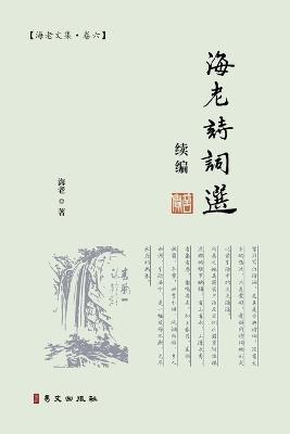 海老诗词选续编：海老文集-卷六 - 海老 - cover