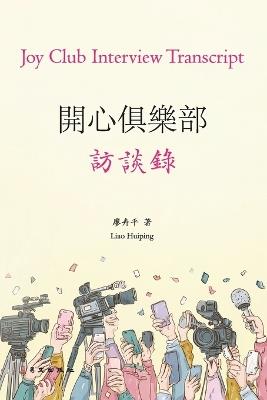 開心俱樂部訪談錄（彩色版）: Joy Club Interview Transcript（Color Edition) - 廖卉平 - cover