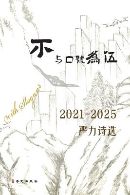 不与口号为伍--2021-2025严力诗选: Do not Keep Company with Slogans - Yan Li 严力 - cover