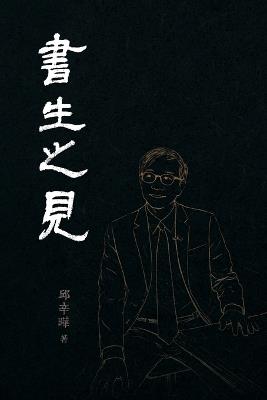 書生之見: From a Scholar's View - 邱辛曄qiu Xinye - cover