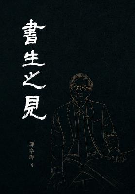 書生之見: From a Scholar's View - 邱辛曄qiu Xinye - cover