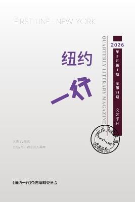 纽约一行 第21期: First Line New York-Quarterly Literary Magazine No.21 - 纽约一行编委 - cover