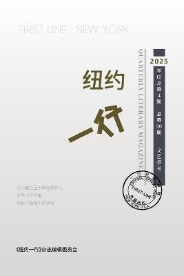 纽约一行 第20期: First Line New York-Quarterly Literary Magazine No.20 - 纽约一行编委 - cover