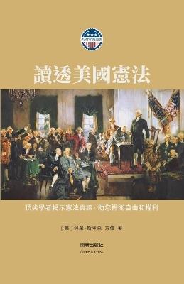 讀透美國憲法 平裝版 - 保羅 斯考森,偉 方 - cover
